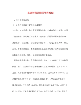 县农村牧区经济年终总结