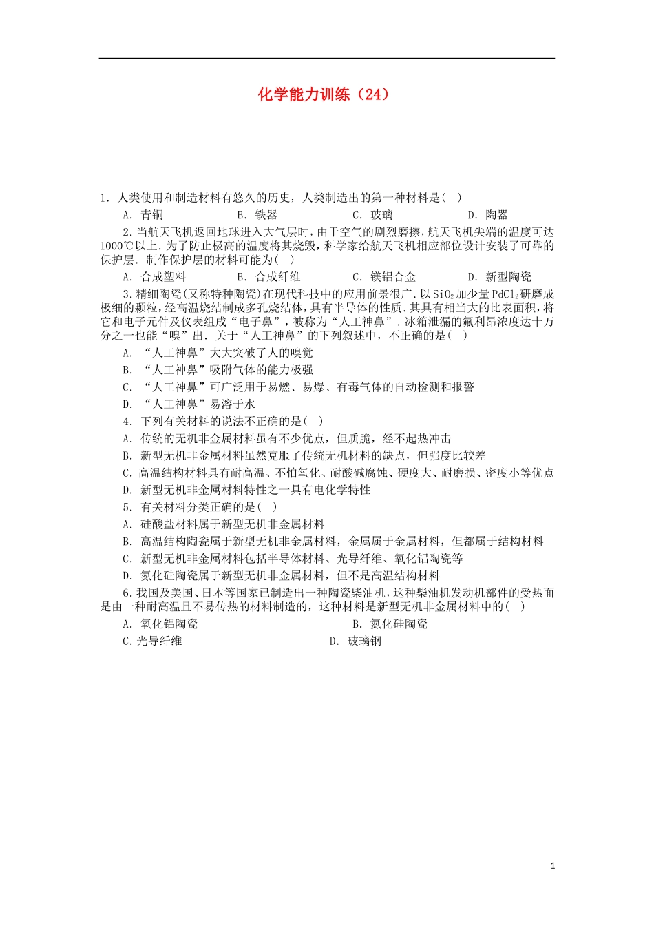 2012-2013学年高二化学第一学期 能力训练（24）_第1页