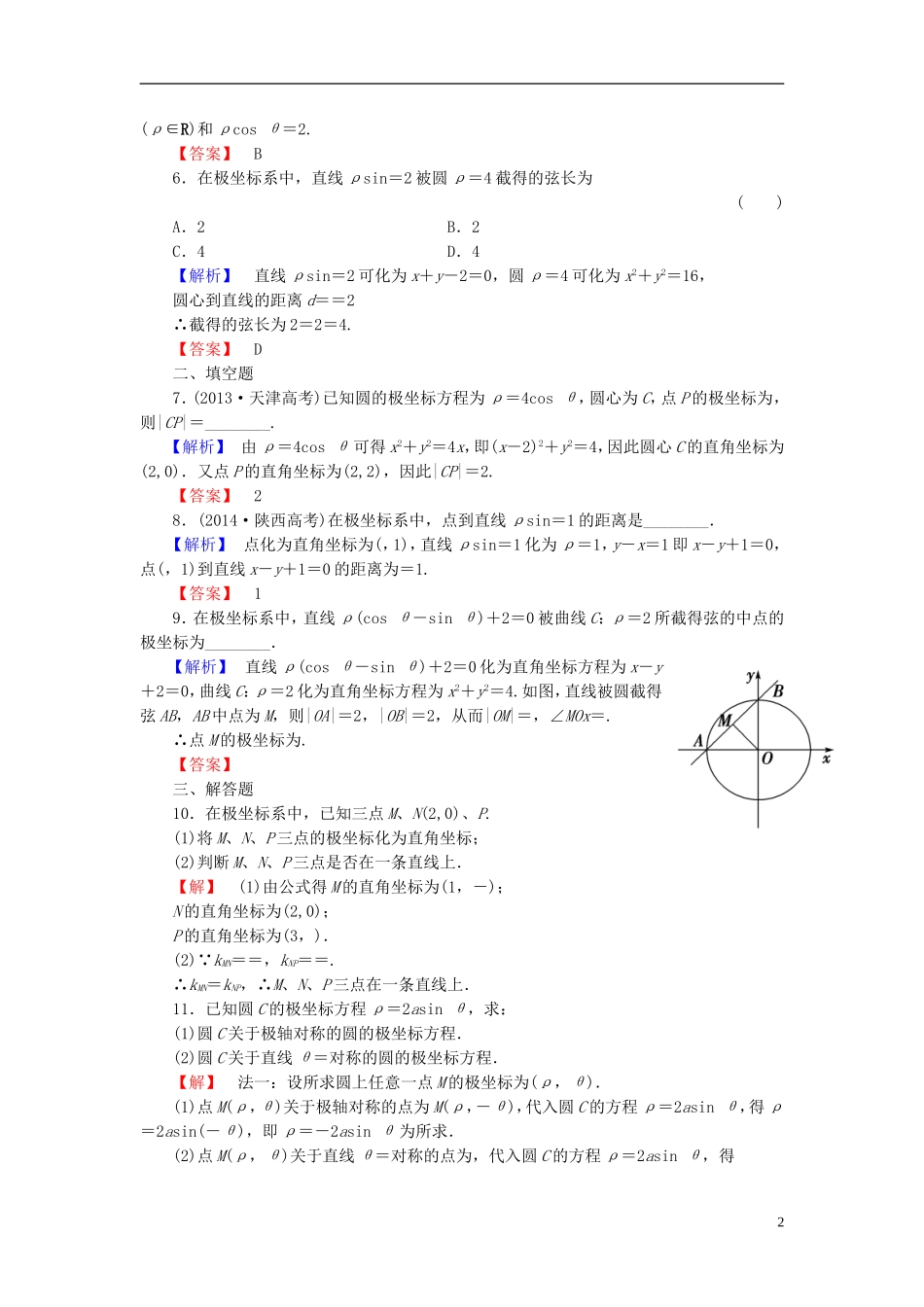 高考总动员2016届高考数学大一轮复习第1节坐标系课时提升练文新人教版选修4_4_第2页