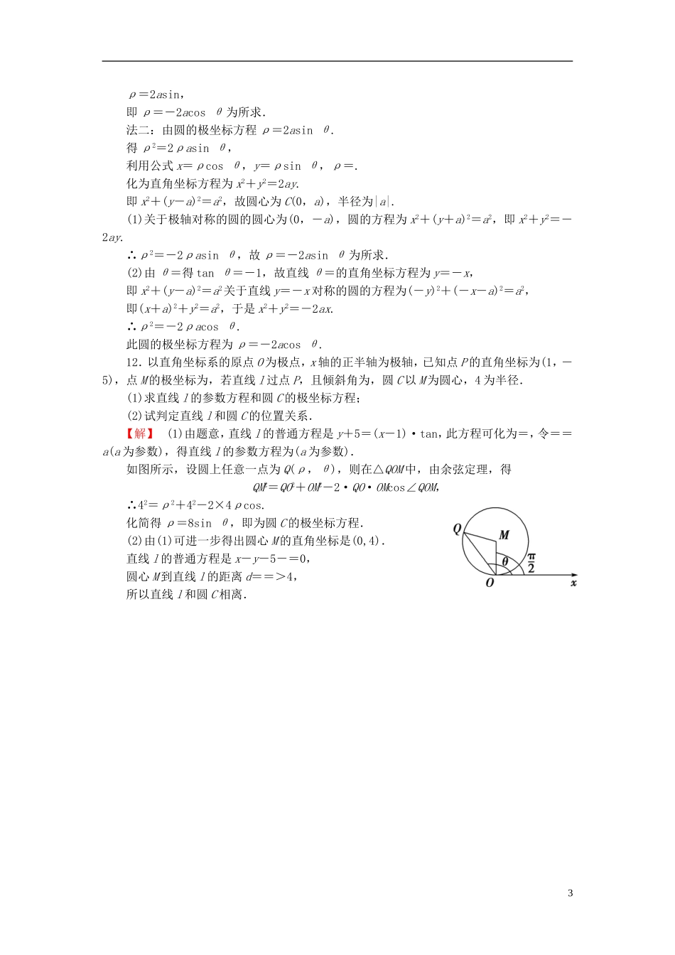 高考总动员2016届高考数学大一轮复习第1节坐标系课时提升练文新人教版选修4_4_第3页