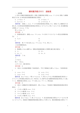 高考总动员2016届高考数学大一轮复习第1节坐标系课时提升练文新人教版选修4_4
