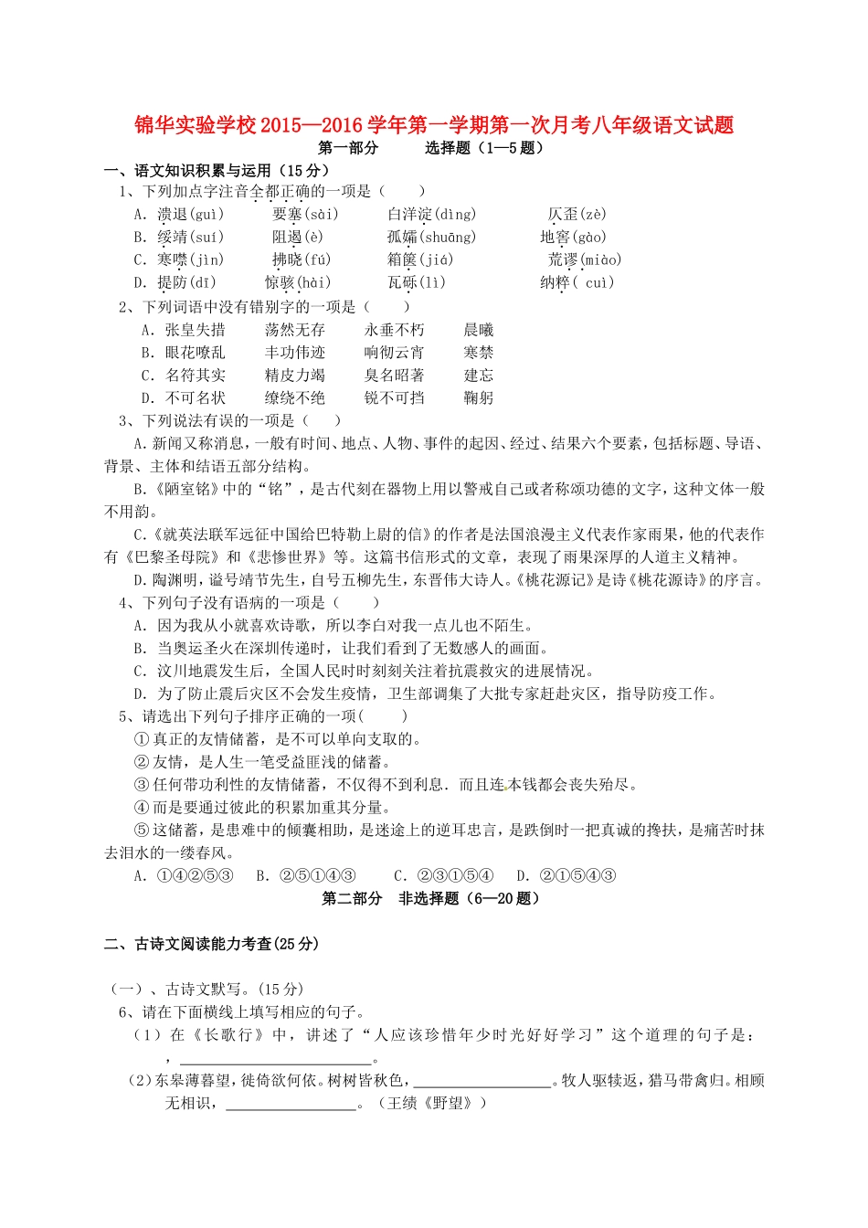 广东省深圳市锦华实验学校2015_2016学年八年级语文上学期第一次质量检测试题新人教版_第1页