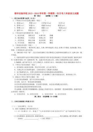 广东省深圳市锦华实验学校2015_2016学年八年级语文上学期第一次质量检测试题新人教版