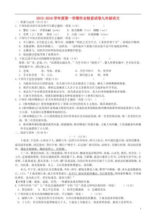 江苏省南菁高级中学实验学校2016届九年级语文上学期第一次月考试题苏教版