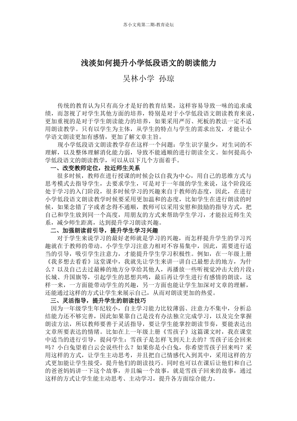 孙琼浅淡如何提升小学低段语文的朗读能力_第1页