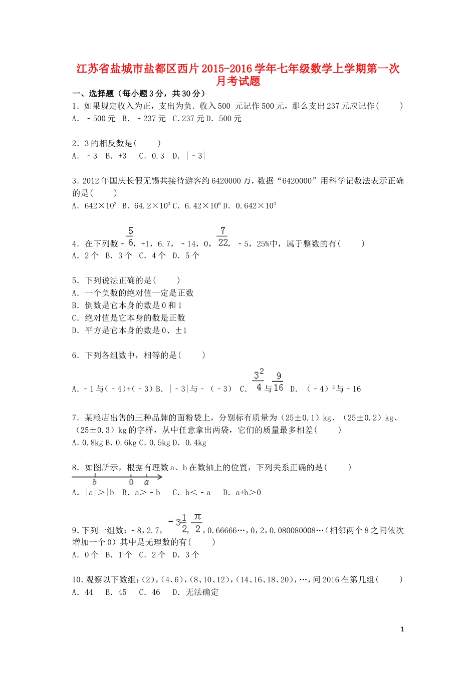 江苏省盐城市盐都区西片2015_2016学年七年级数学上学期第一次月考试题含解析苏科版_第1页