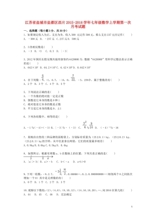 江苏省盐城市盐都区西片2015_2016学年七年级数学上学期第一次月考试题含解析苏科版