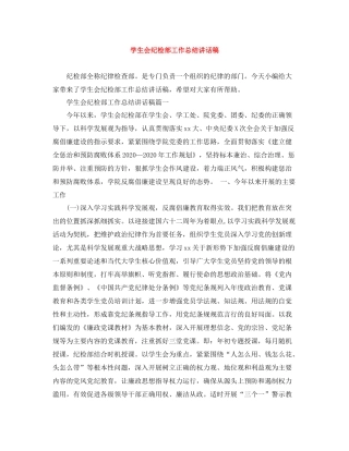 学生会纪检部工作总结讲话稿