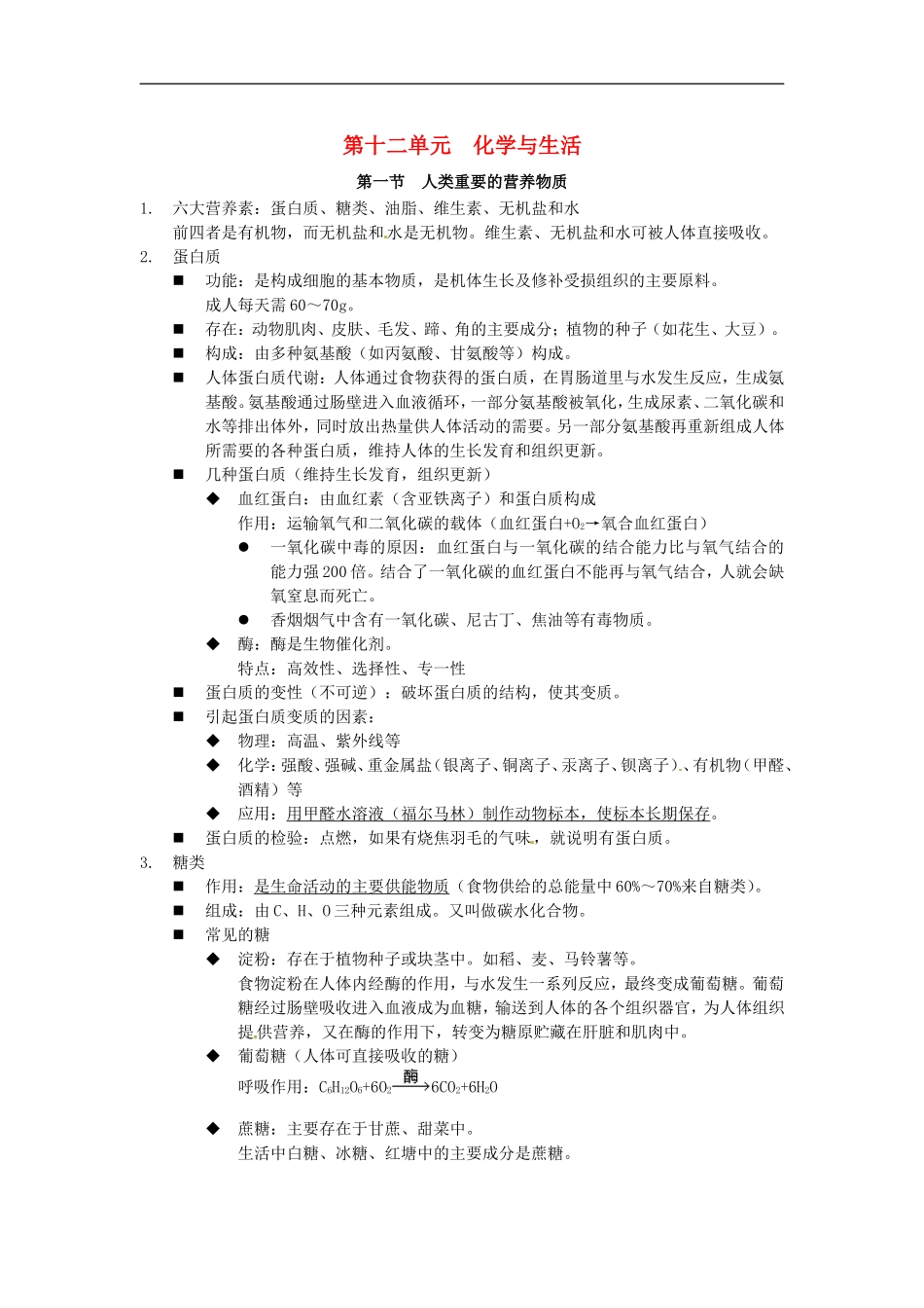 北京市和平北路学校中考化学第十二单元化学与生活复习提纲新人教版_第1页