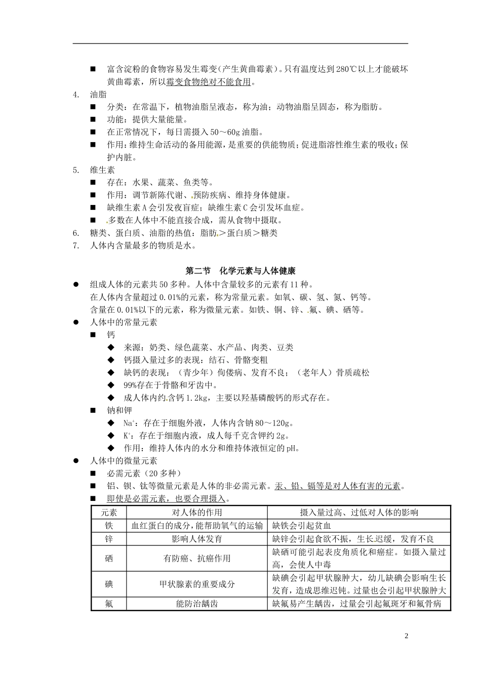 北京市和平北路学校中考化学第十二单元化学与生活复习提纲新人教版_第2页