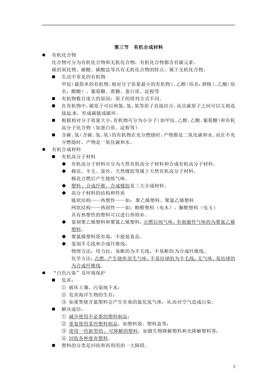 北京市和平北路学校中考化学第十二单元化学与生活复习提纲新人教版_第3页