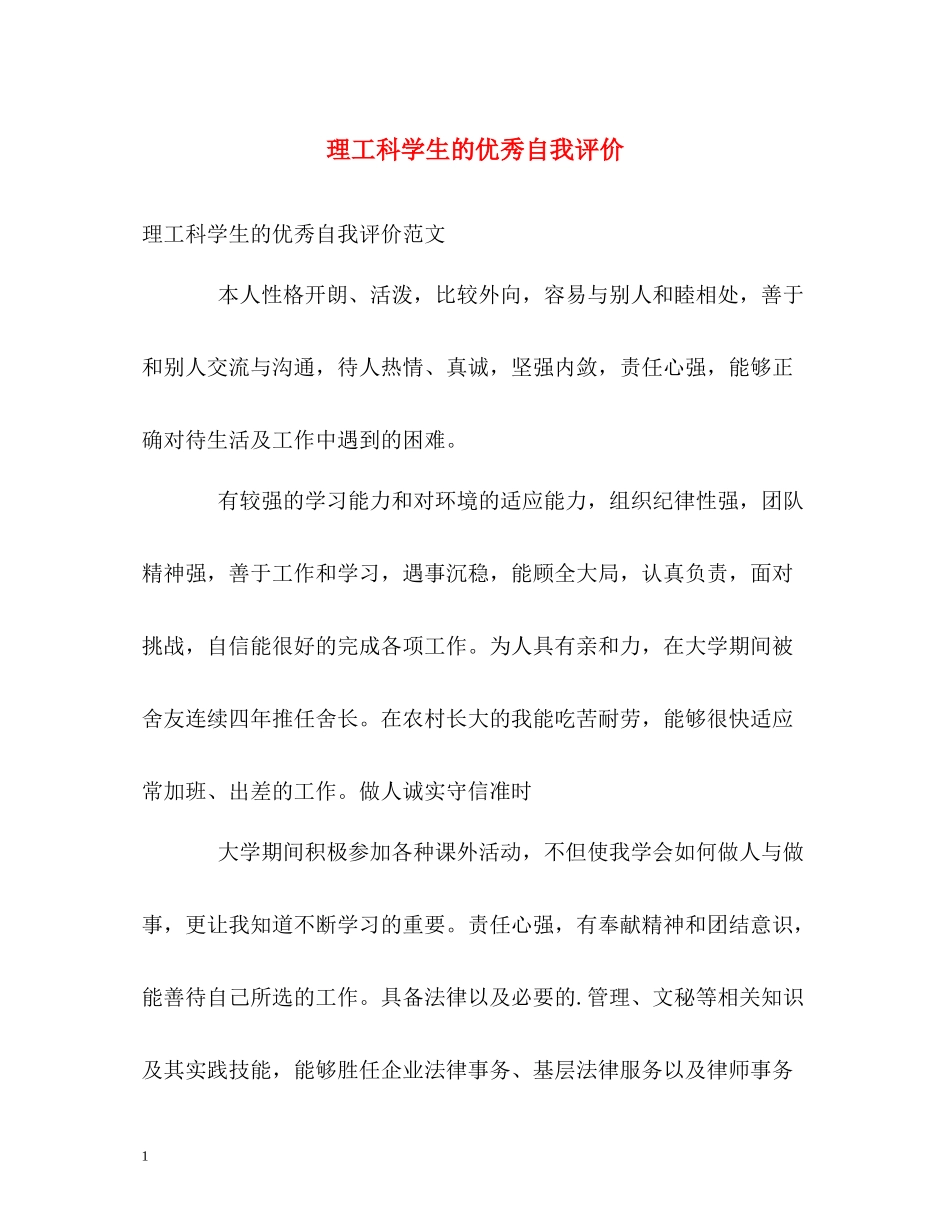 理工科学生的优秀自我评价_第1页