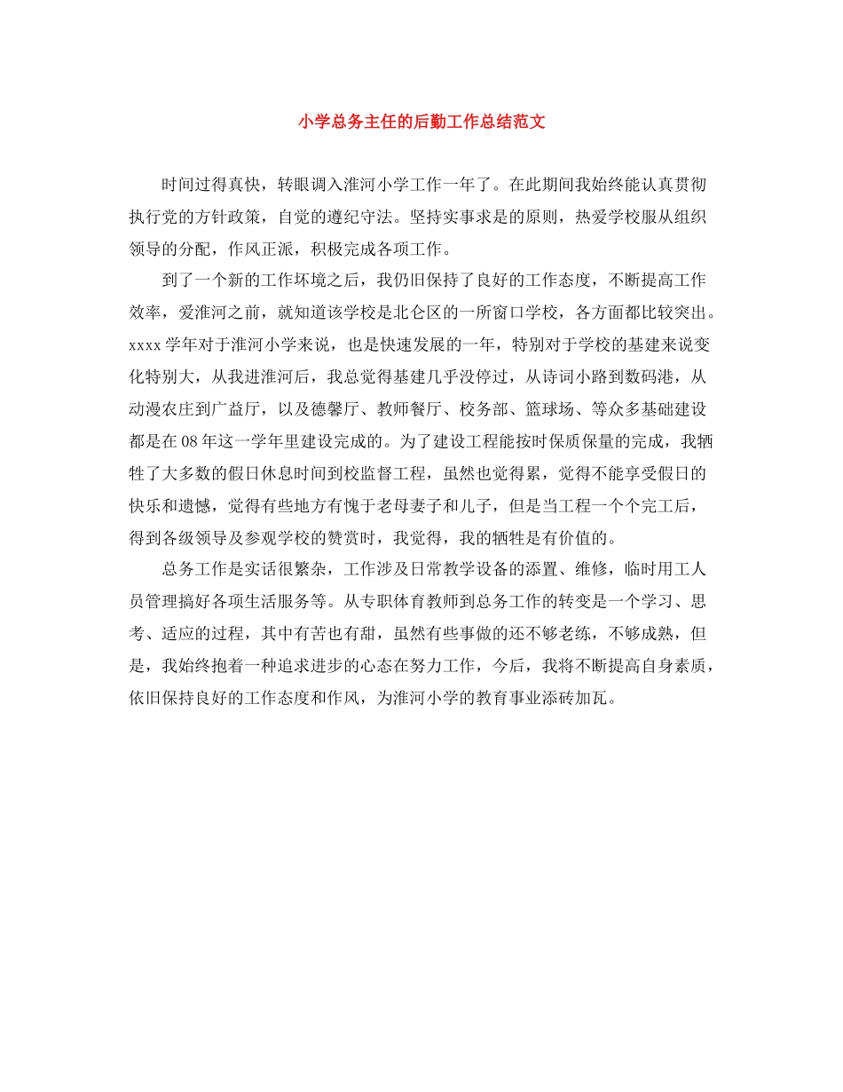 小学总务主任的后勤工作总结范文_第1页