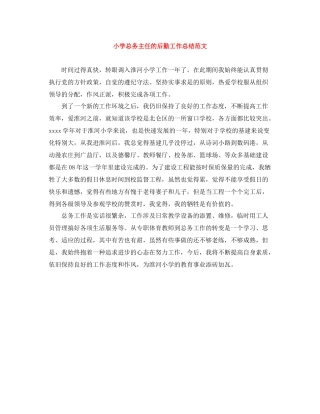 小学总务主任的后勤工作总结范文