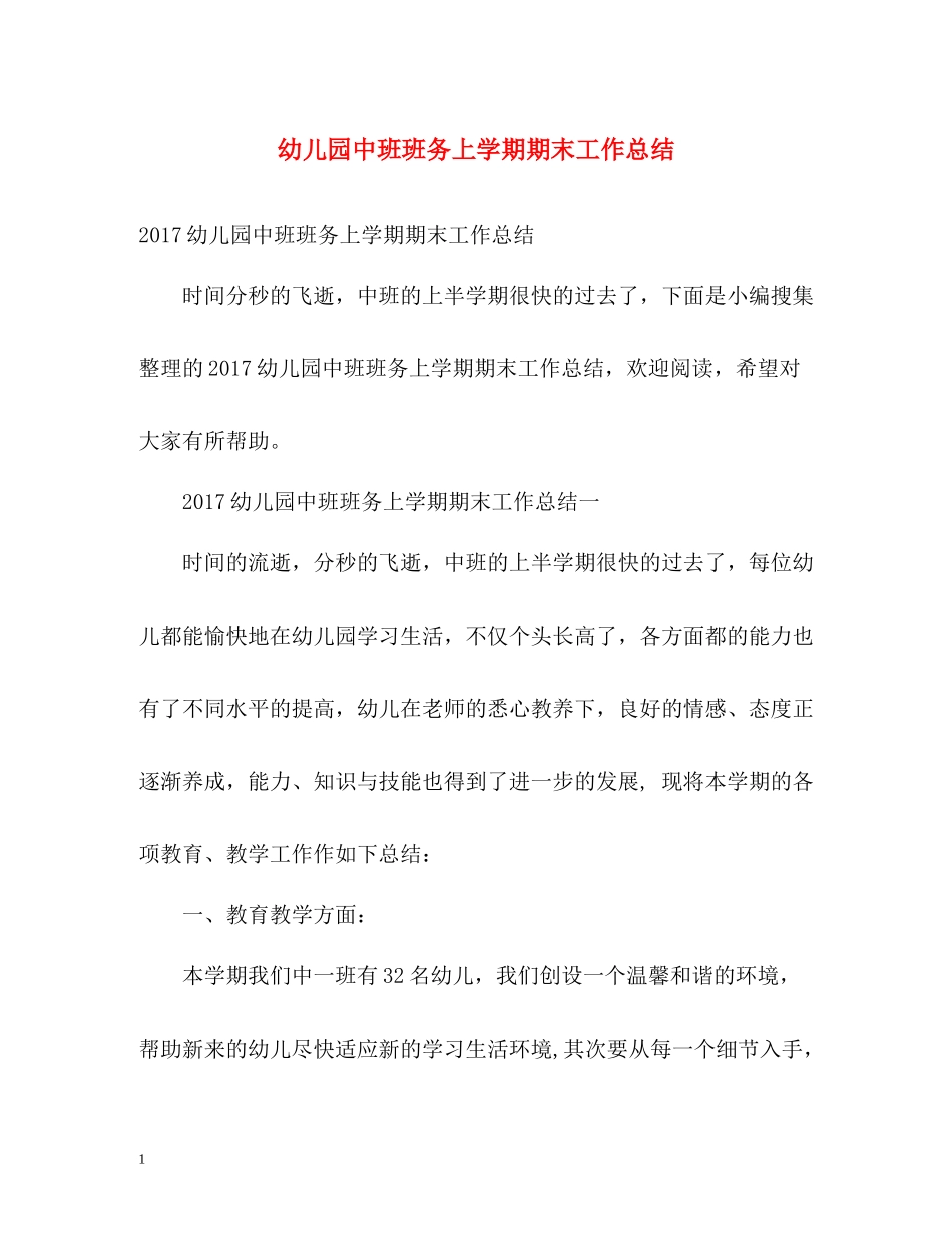 幼儿园中班班务上学期期末工作总结2_第1页