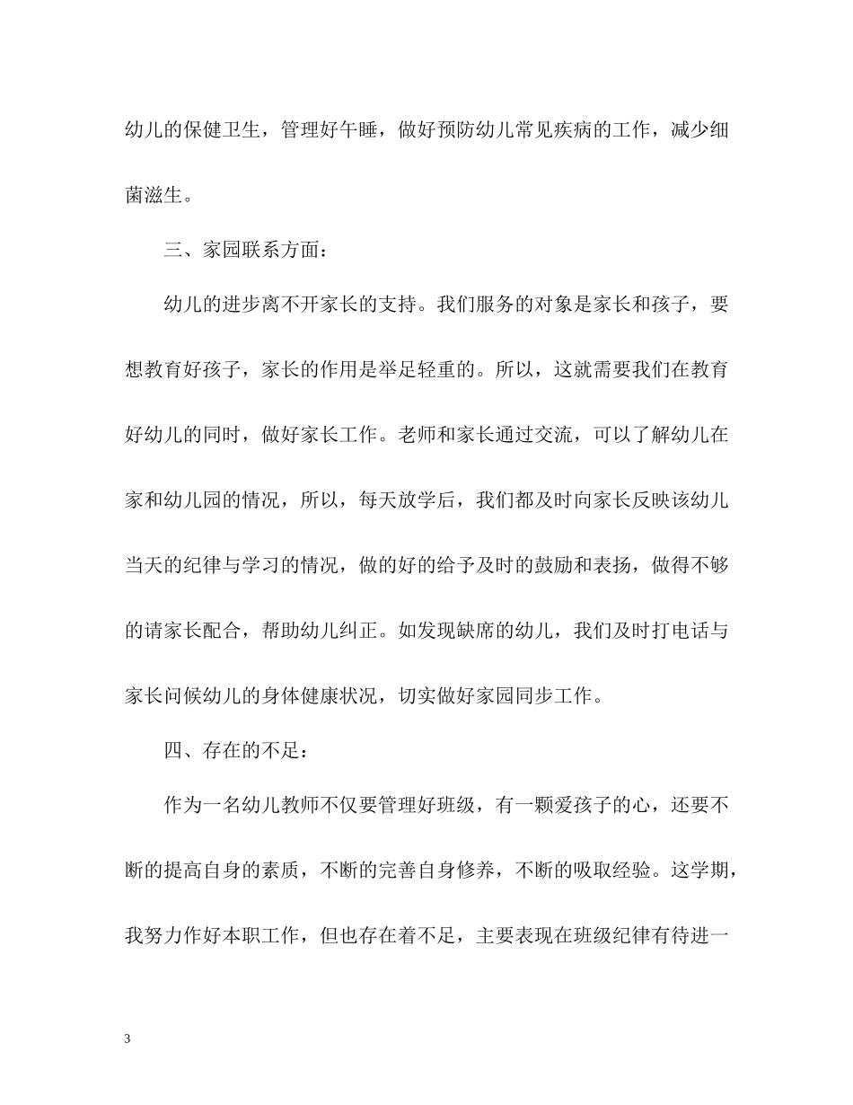 幼儿园中班班务上学期期末工作总结2_第3页