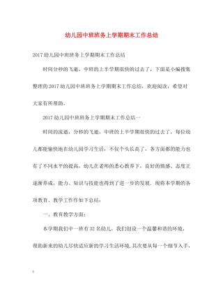 幼儿园中班班务上学期期末工作总结2