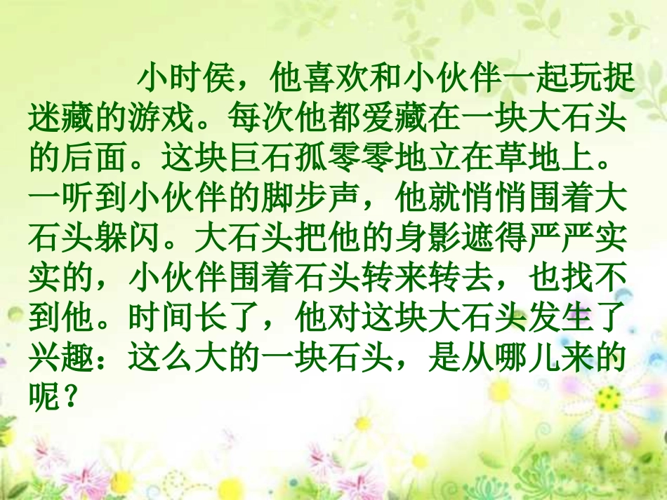 《奇怪的大石头》课件3_第3页
