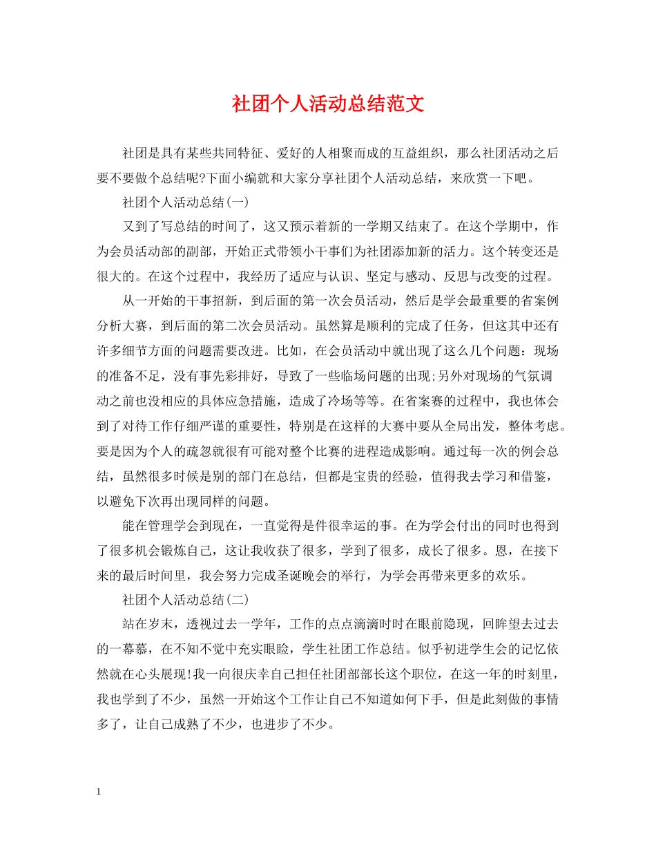 社团个人活动总结范文_第1页