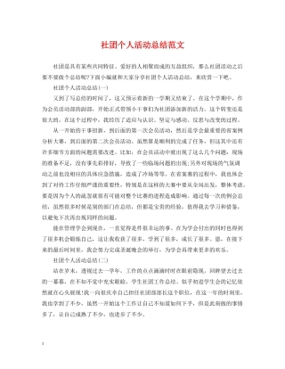 社团个人活动总结范文