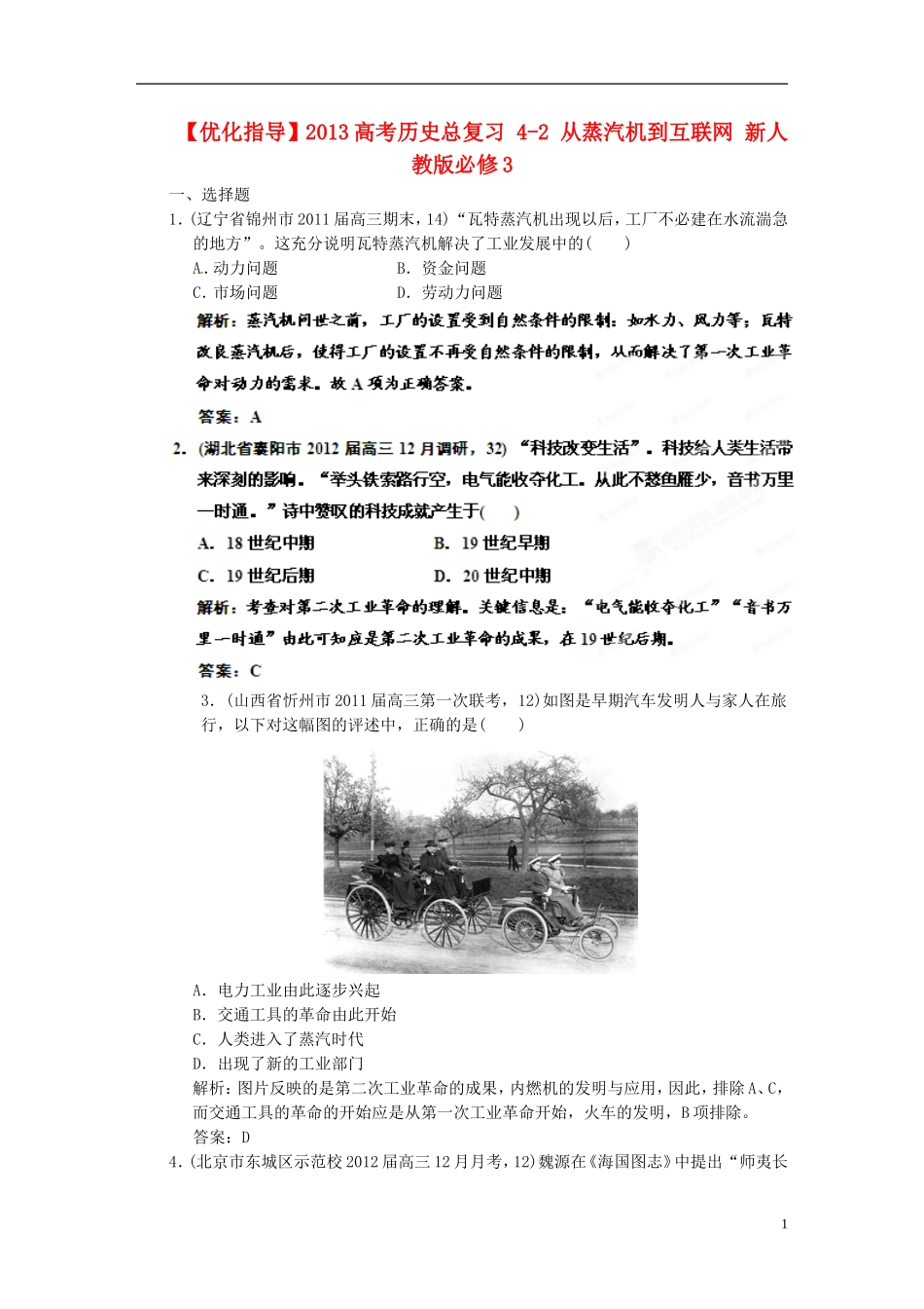 【优化指导】2013高考历史总复习 4-2 从蒸汽机到互联网 新人教版必修3_第1页