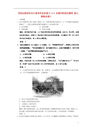 【优化指导】2013高考历史总复习 4-2 从蒸汽机到互联网 新人教版必修3