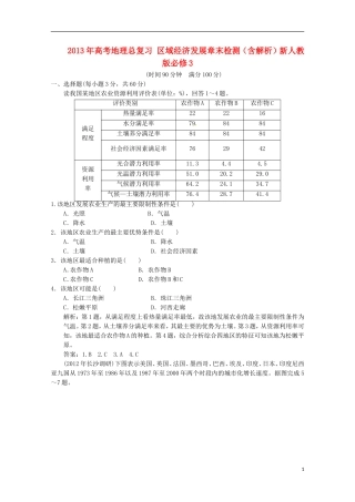 2013年高考地理总复习 区域经济发展章末检测（含解析）新人教版必修3
