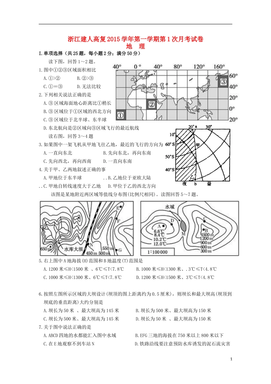 浙江省建人高复2016届高三地理上学期第一次月考试卷_第1页