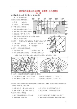 浙江省建人高复2016届高三地理上学期第一次月考试卷
