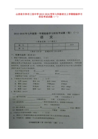 山西省介休市三佳中学2015_2016学年七年级语文上学期检验学习状况考试试题一扫描版无答案苏教版
