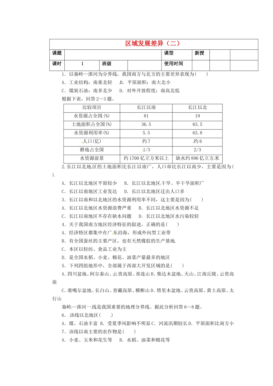 河北省迁安一中高中地理区域发展差异二习题无答案新人教版必修3_第1页