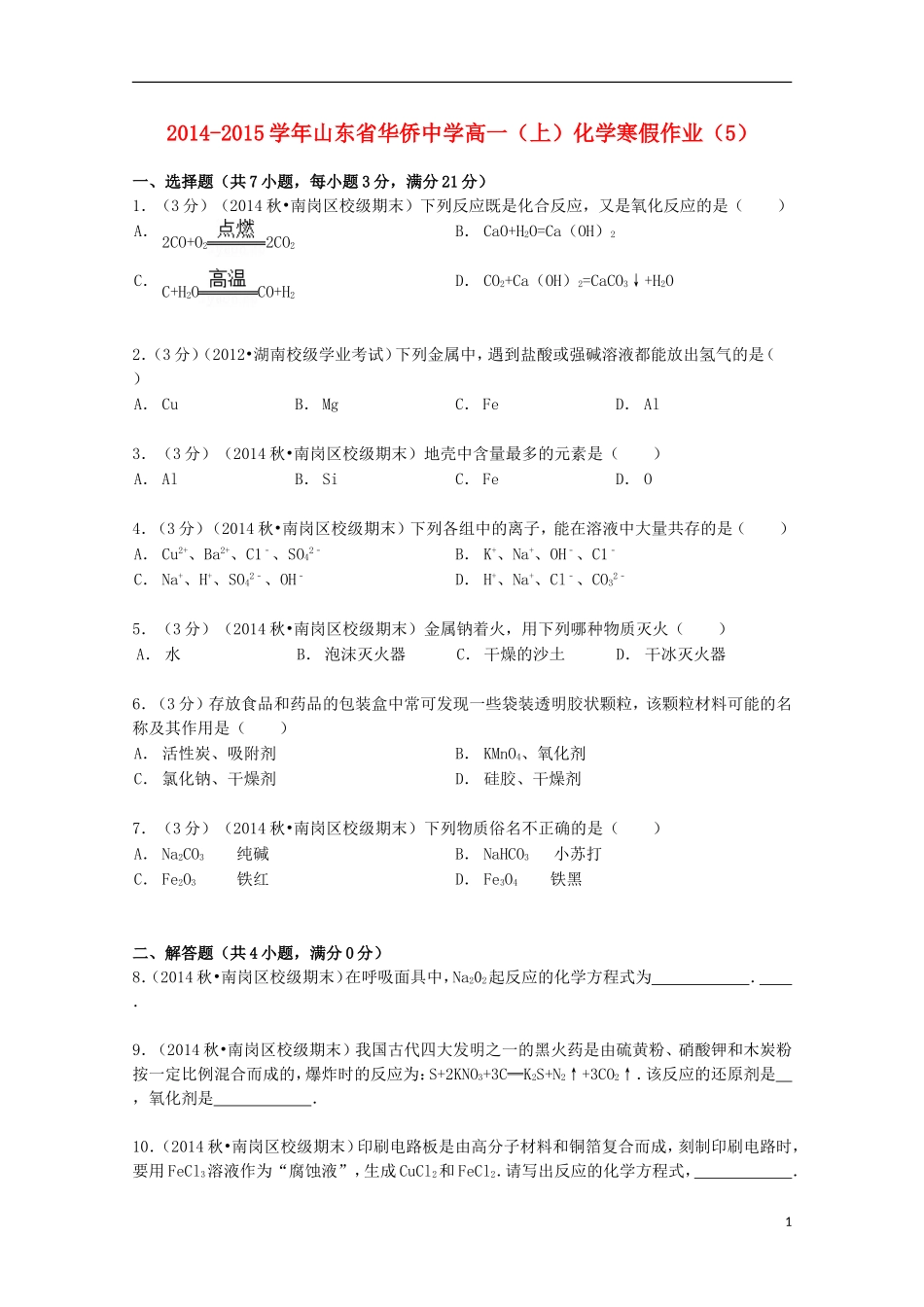 山东省华侨中学2014_2015学年高一化学上学期寒假作业5含解析_第1页