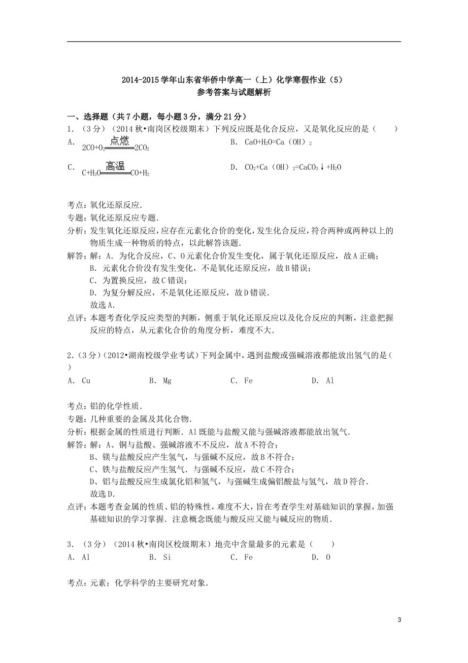 山东省华侨中学2014_2015学年高一化学上学期寒假作业5含解析_第3页