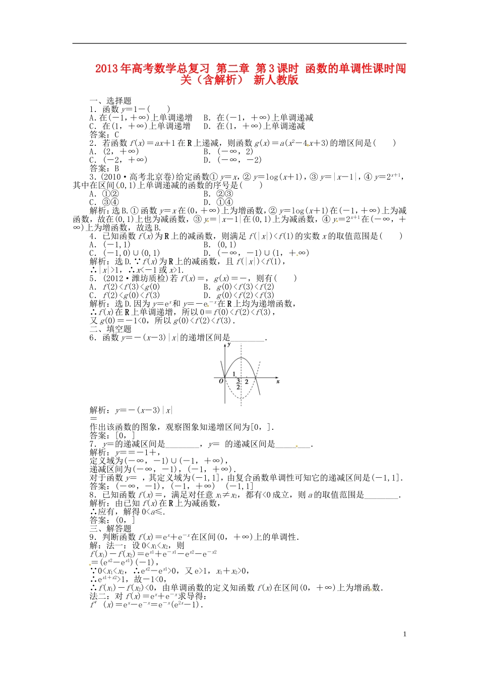 2013年高考数学总复习 第二章 第3课时 函数的单调性课时闯关（含解析） 新人教版_第1页