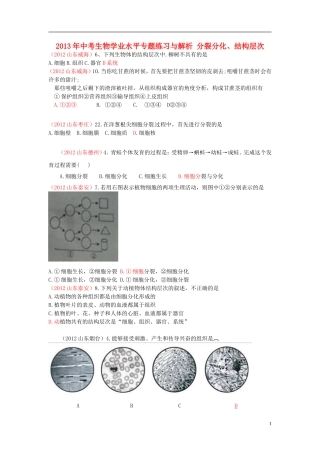 2013年中考生物学业水平专题练习与解析 分裂分化、结构层次