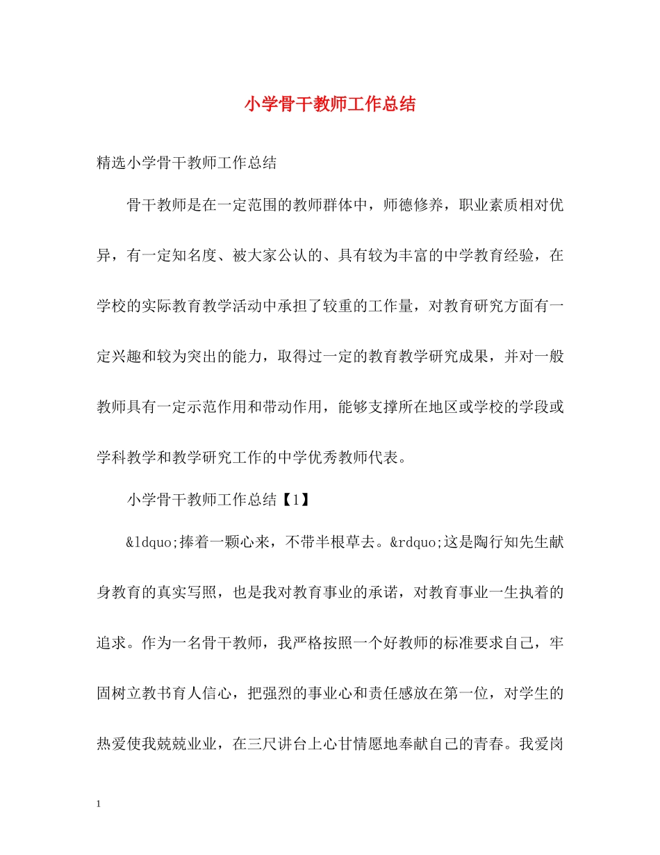 小学骨干教师工作总结_第1页