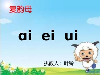 aieiui课件