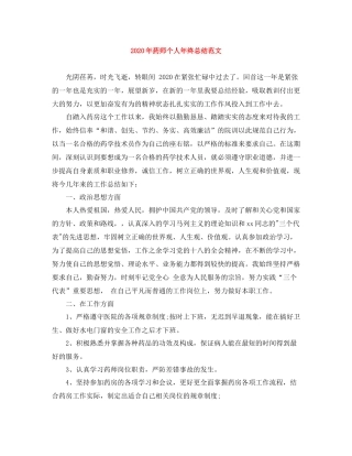 2020年药师个人年终总结范文