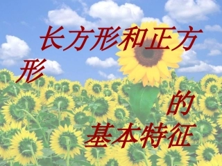 长方形和正方形的基本特征