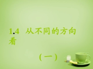 辽宁省灯塔市第二初级中学2015_2016学年七年级数学上册1.4从不同方向看课件新版北师大版