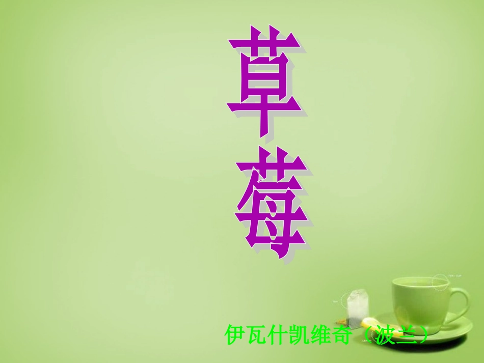 广东省河源市南开实验学校九年级语文上册4草莓课件语文版_第1页