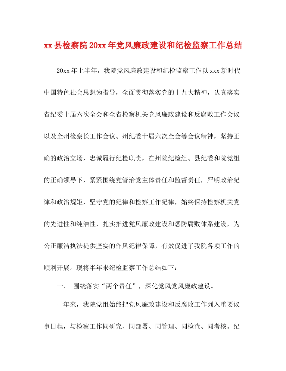 县检察院党风廉政建设和纪检监察工作总结_第1页