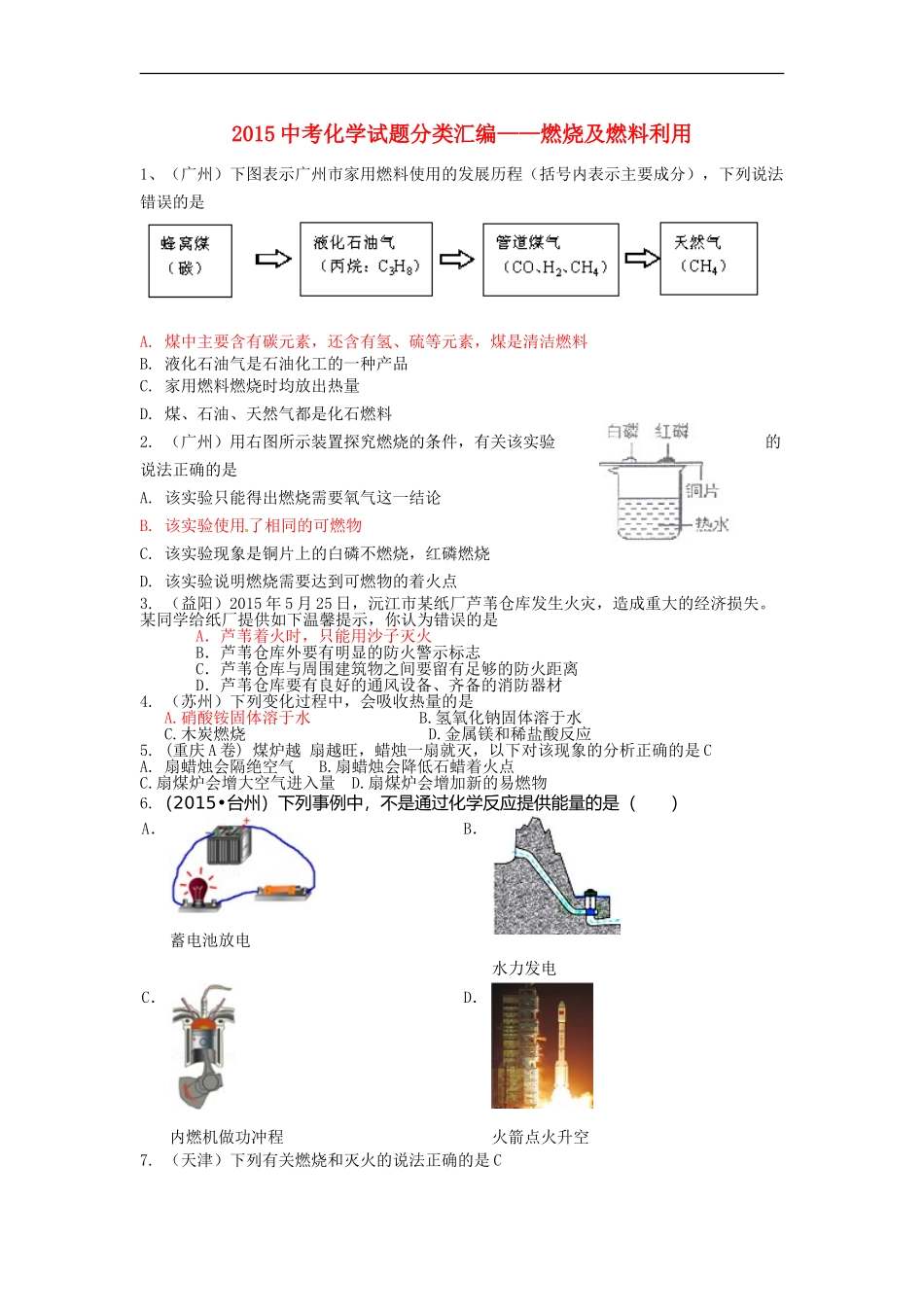 2015中考化学试题分类汇编燃烧及燃料利用_第1页