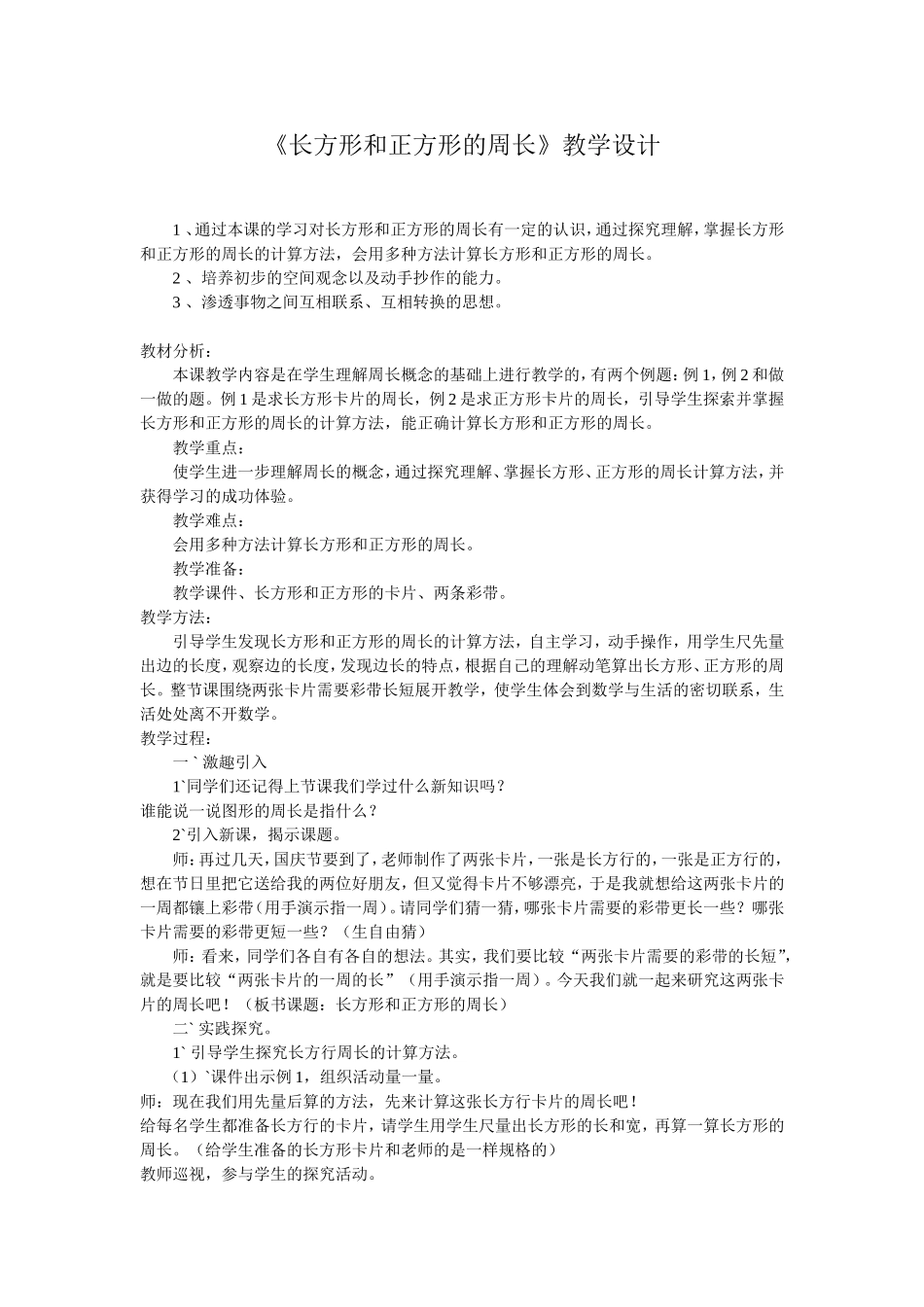 长方形和正方形的周长教学设计_第1页