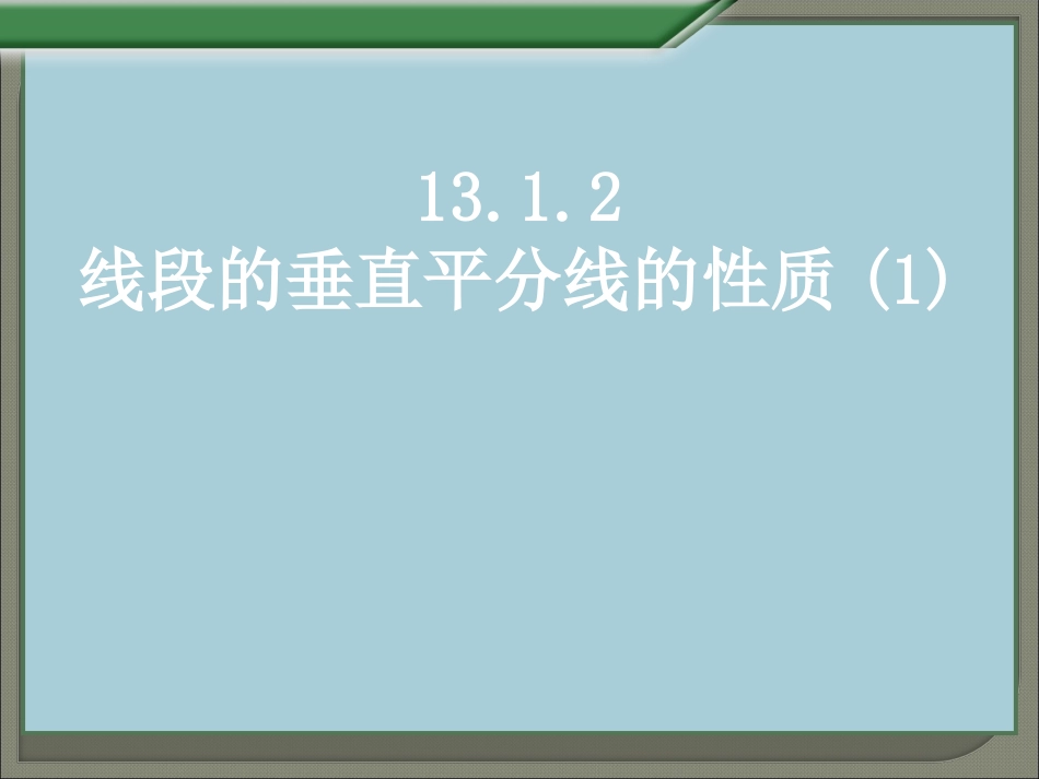 线段的垂直平分线的性质_第1页