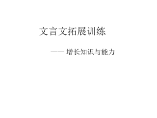 文言文拓展训练陋、爱、桃