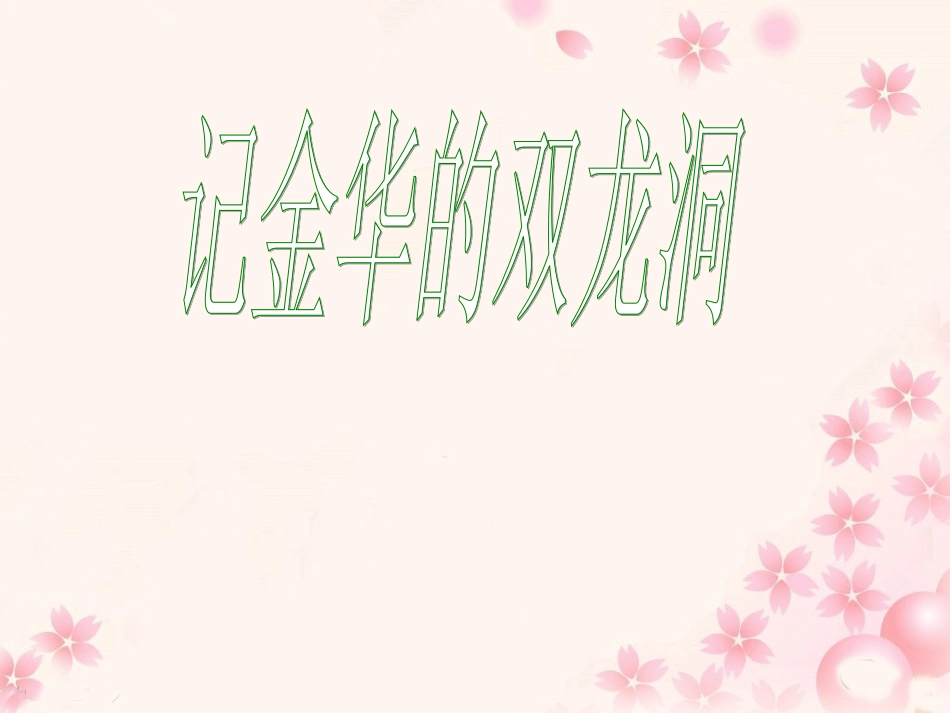 《记金华的双龙洞》教学课件2_第1页