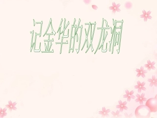 《记金华的双龙洞》教学课件2