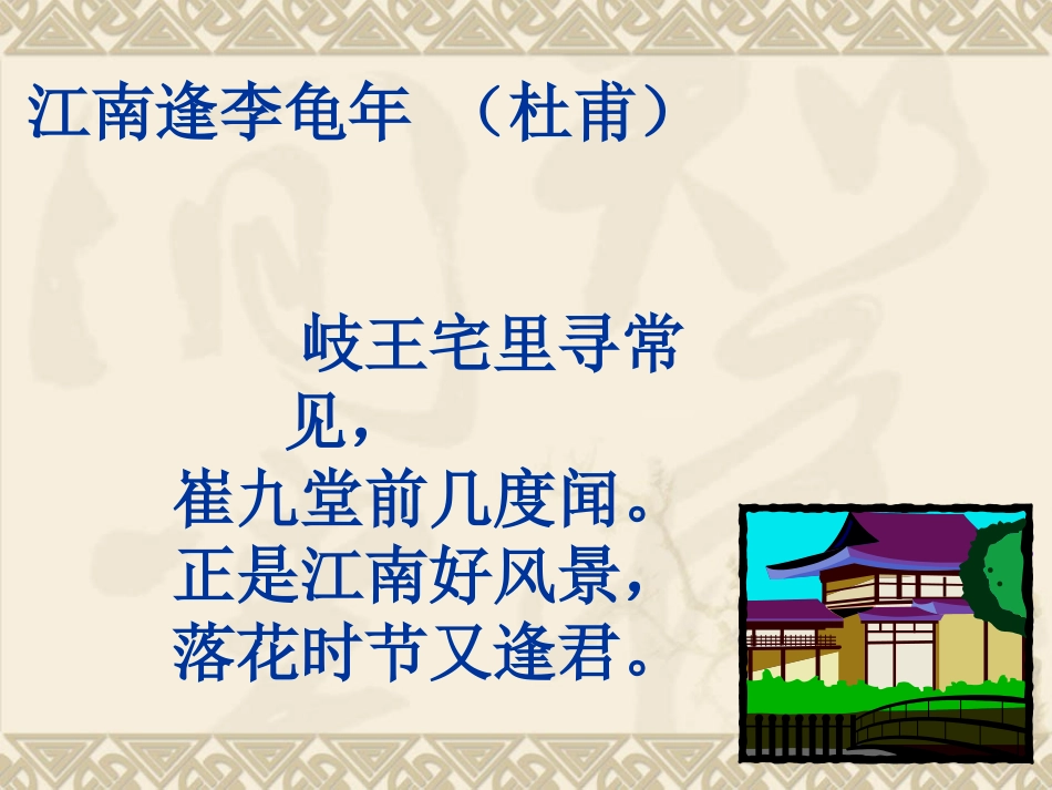 江南逢李龟年_第2页