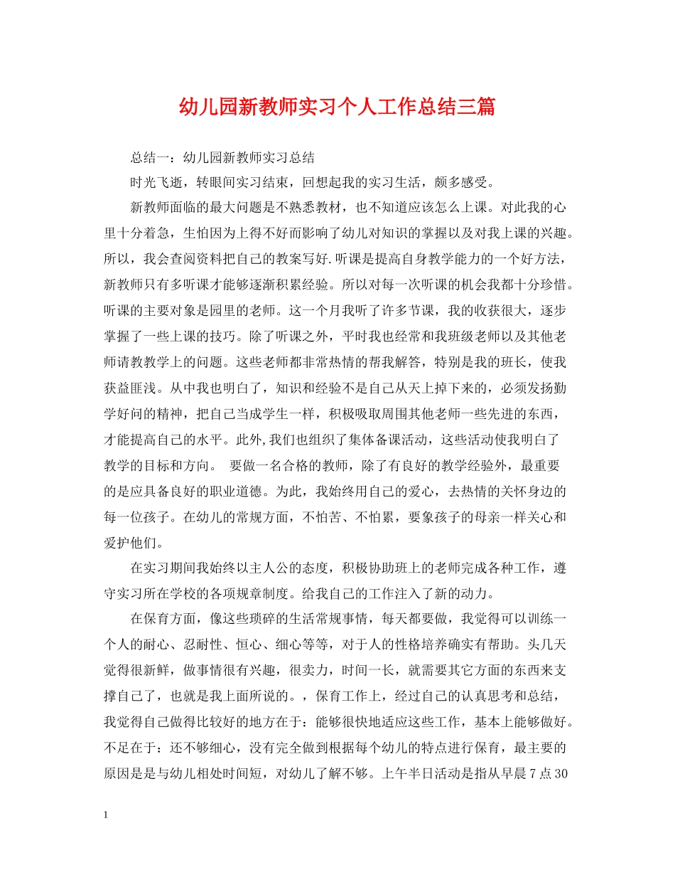 幼儿园新教师实习个人工作总结三篇_第1页